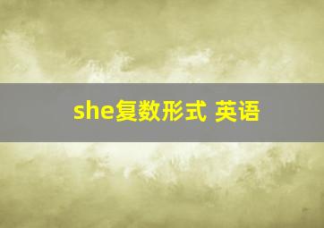 she复数形式 英语